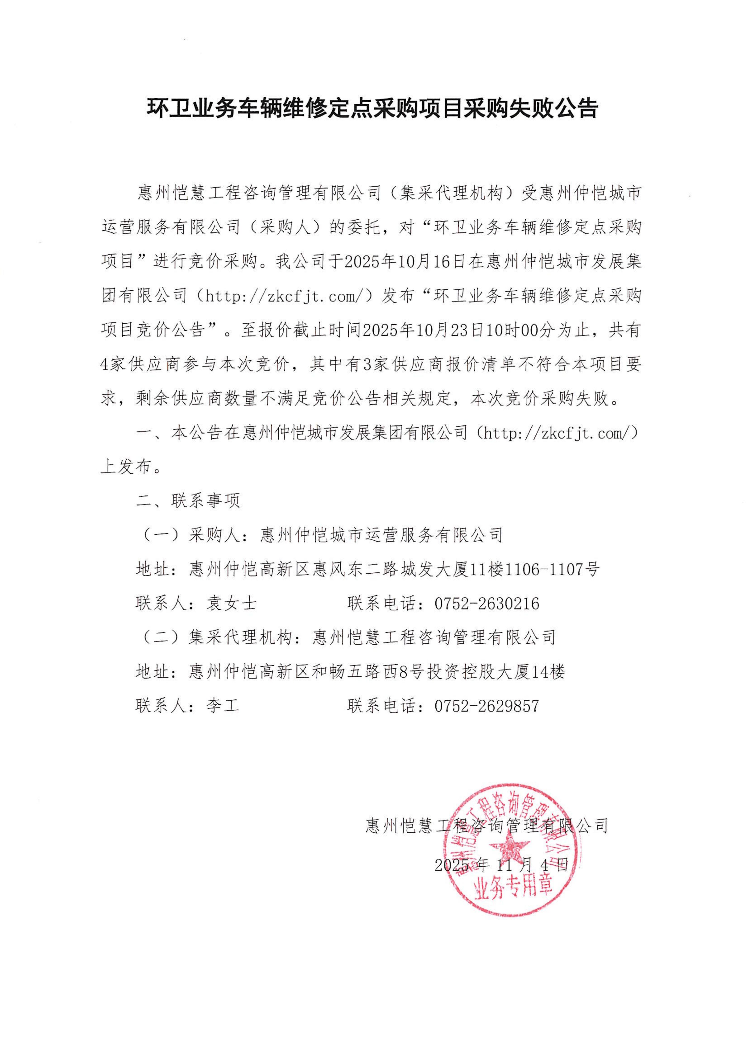 采購(gòu)失敗公告-環(huán)衛(wèi)業(yè)務(wù)車輛維修定點(diǎn)采購(gòu)項(xiàng)目_01.jpg