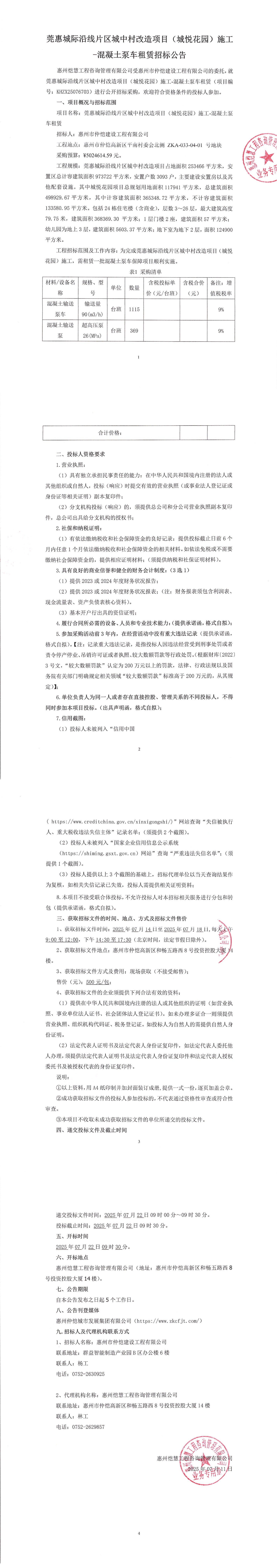 招標(biāo)公告-莞惠城際沿線片區(qū)城中村改造項目（城悅花園）施工-混凝土泵車租賃_00.jpg