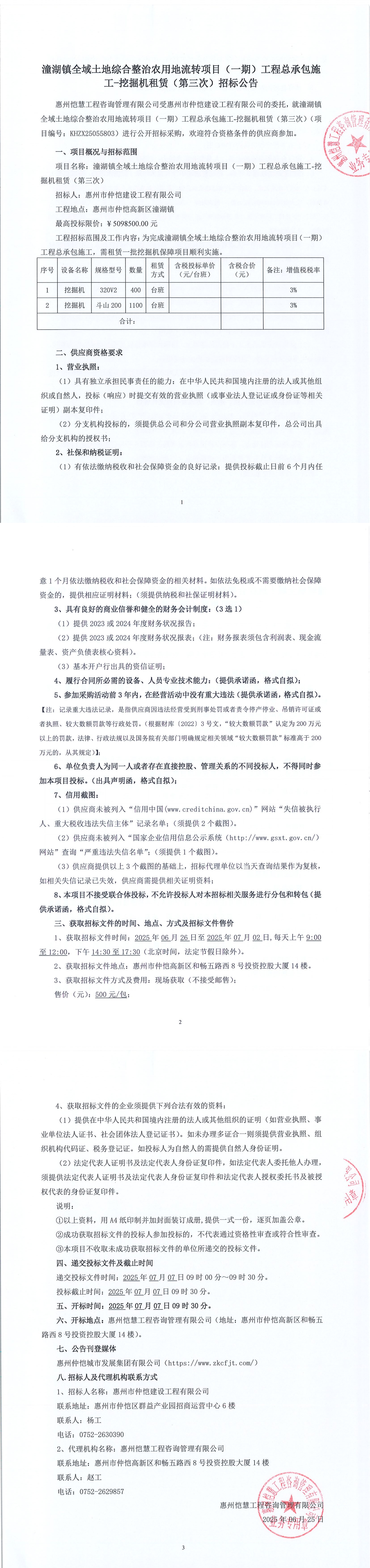 招標公告-潼湖鎮(zhèn)全域土地綜合整治農(nóng)用地流轉(zhuǎn)項目（一期）工程總承包施工-挖掘機租賃（第三次）_00.jpg