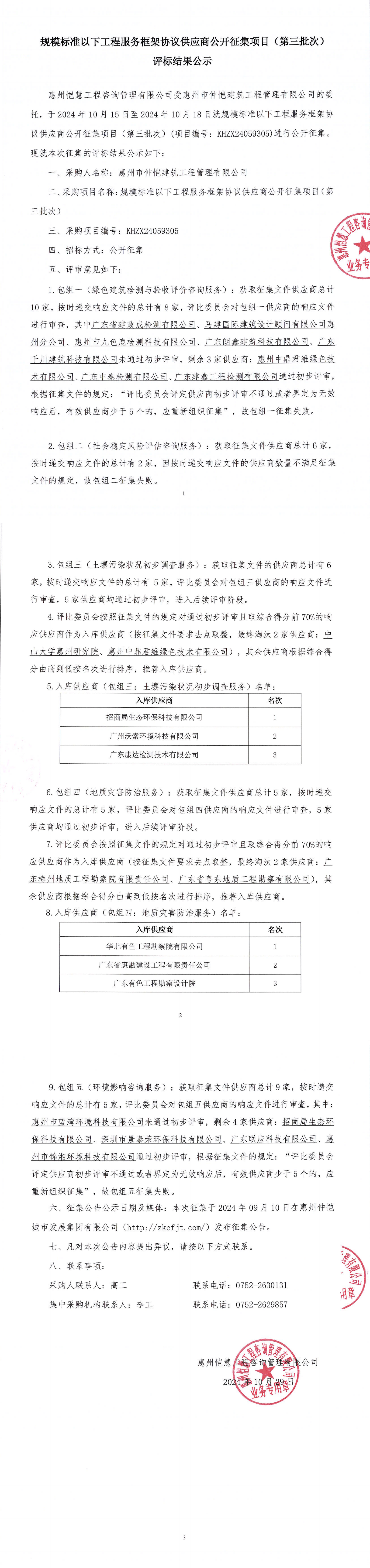 評標結果公示-規(guī)模標準以下工程服務框架協(xié)議供應商公開征集項目（第三批次）_00.png