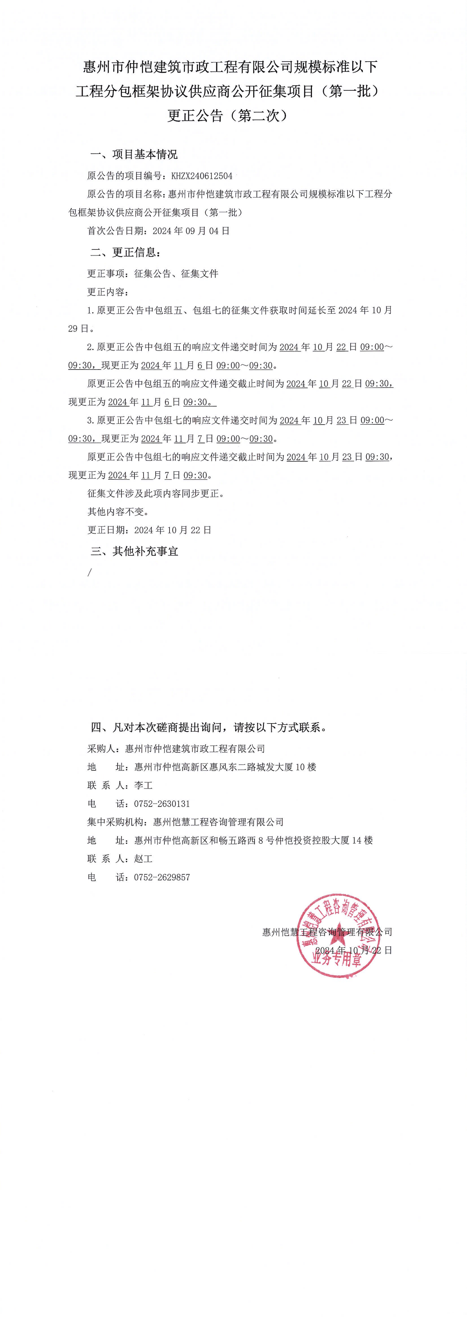 更正公告-惠州市仲愷建筑市政工程有限公司規(guī)模標(biāo)準(zhǔn)以下工程分包框架協(xié)議供應(yīng)商公開征集項目（第一批）更正公告（第二次）_00.png