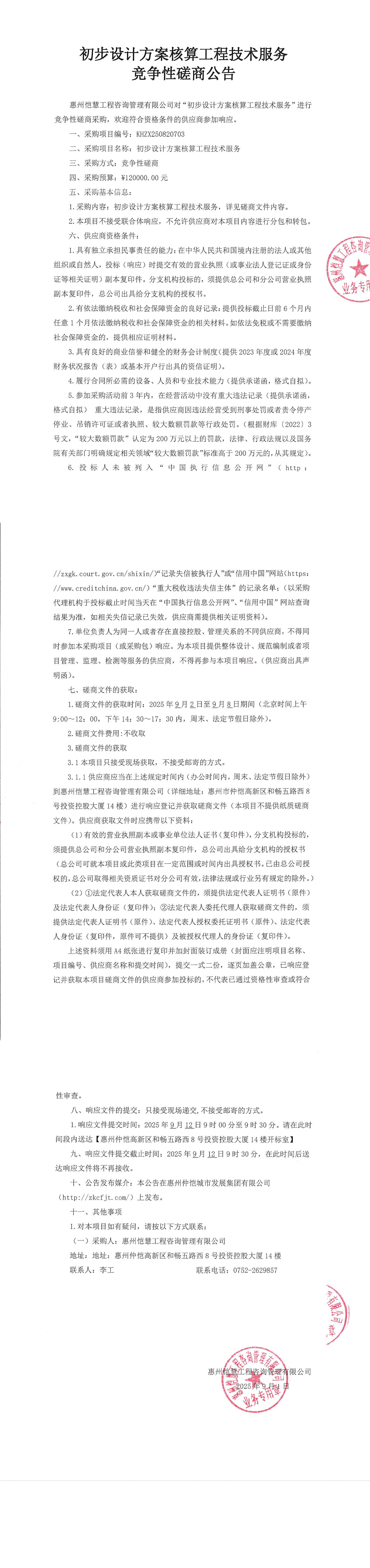 磋商公告-初步設計方案核算工程技術服務_00.png