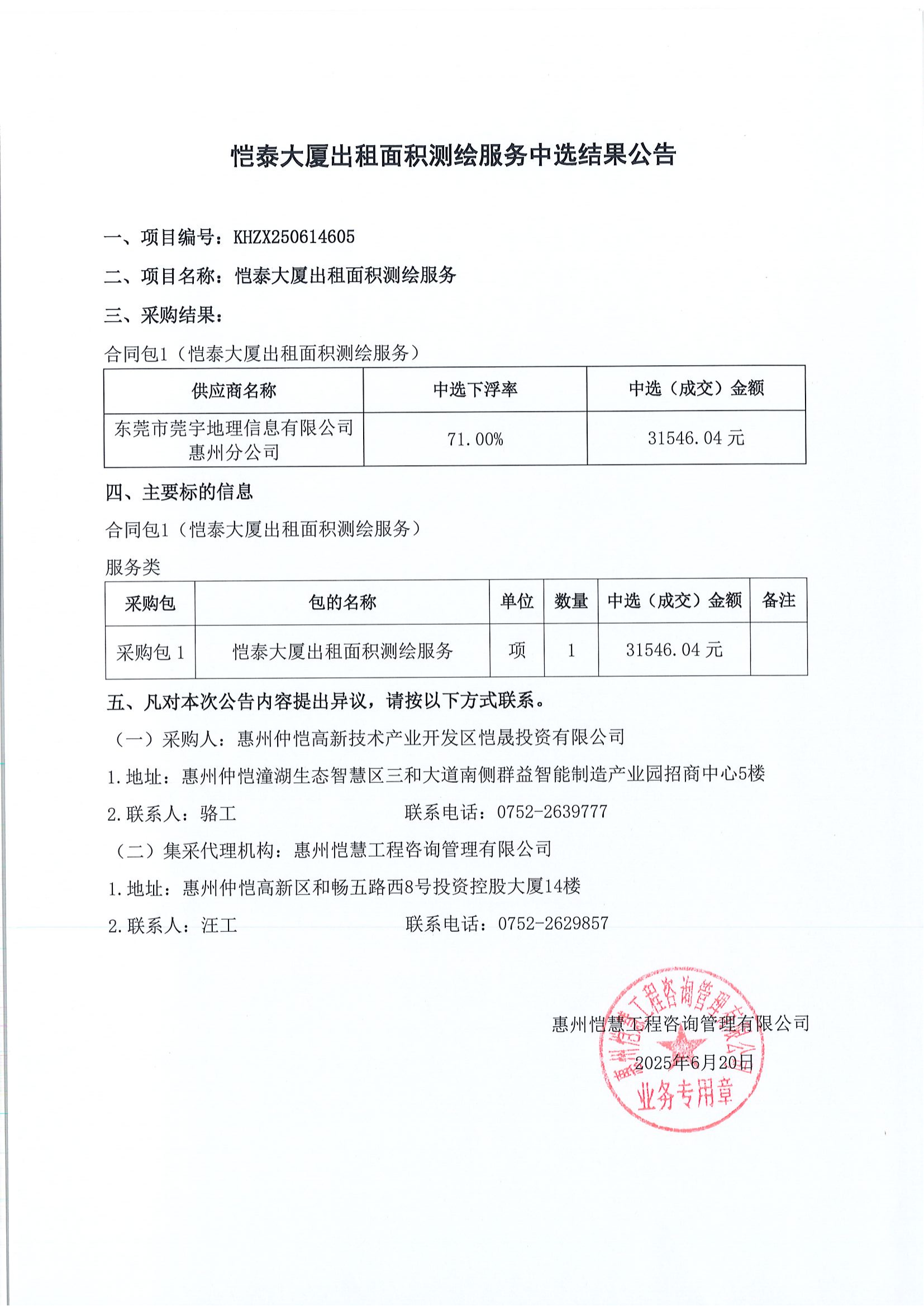中選結(jié)果公告-愷泰大廈出租面積測(cè)繪服務(wù)_00.png
