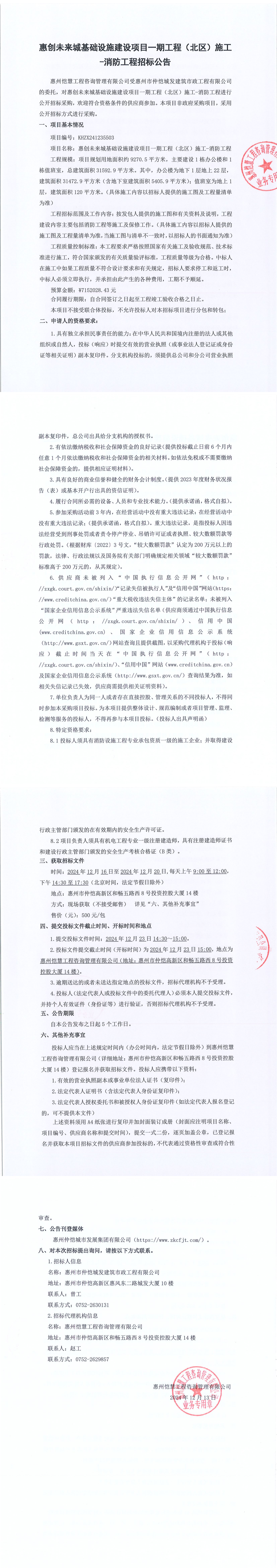 招標公告--惠創(chuàng)未來城基礎設施建設項目一期工程（北區(qū)）施工-消防工程_00.png