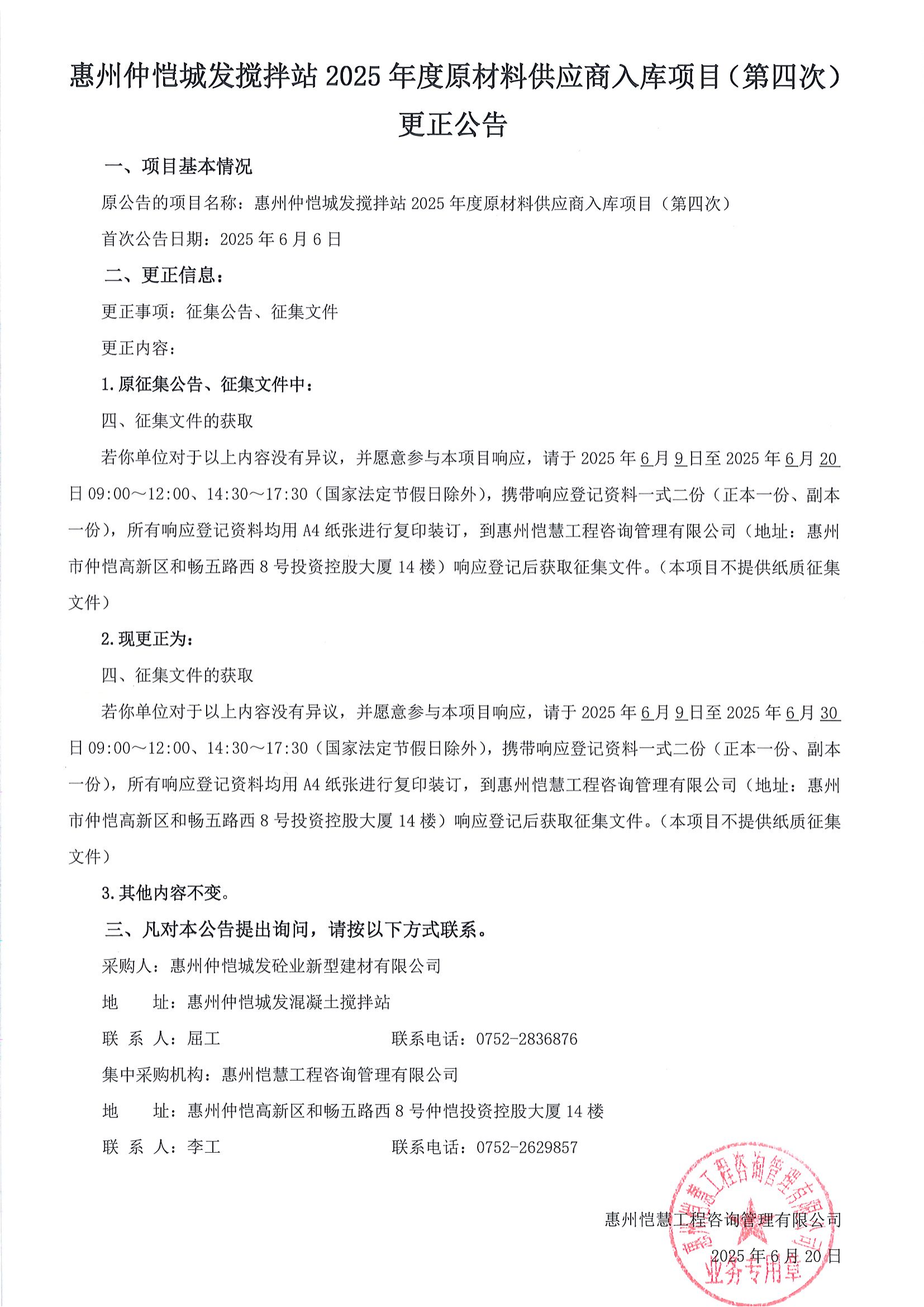 更正公告--惠州仲愷城發(fā)攪拌站2025年度原材料供應(yīng)商入庫項(xiàng)目（第四次）_00.png