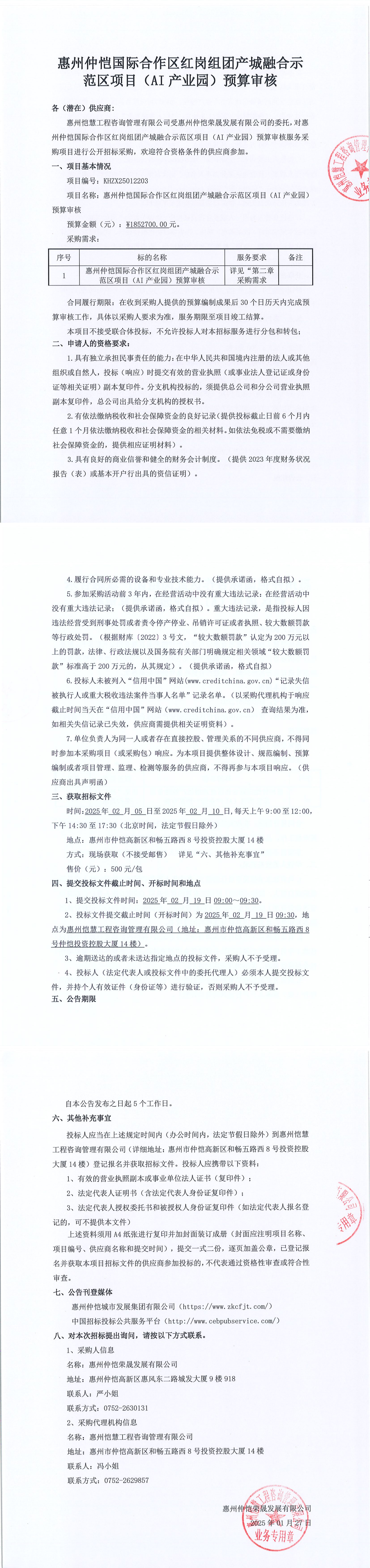 招標(biāo)公告（預(yù)算審核）_00.png