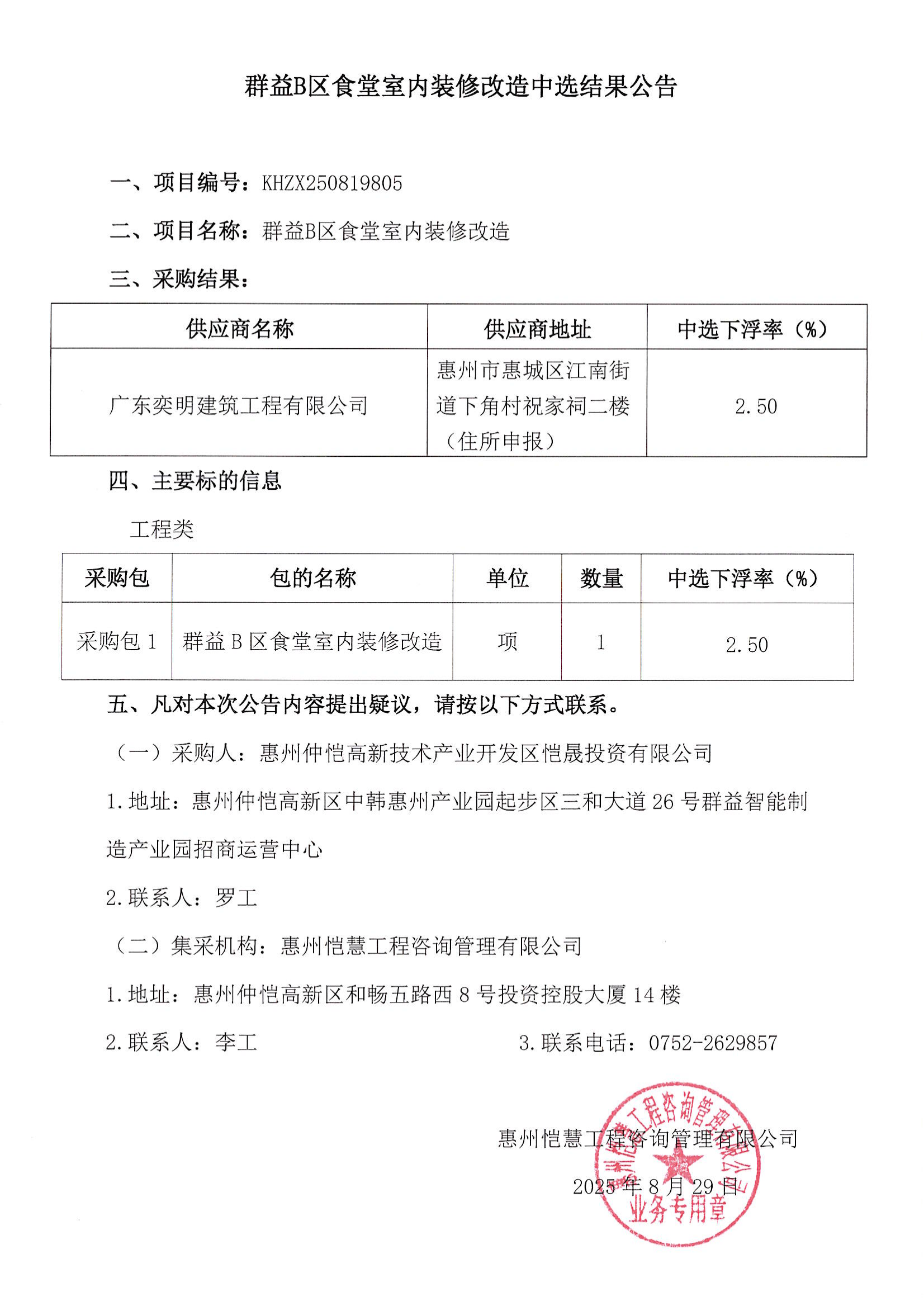 中選結(jié)果公告-群益B區(qū)食堂室內(nèi)裝修改造_01.png