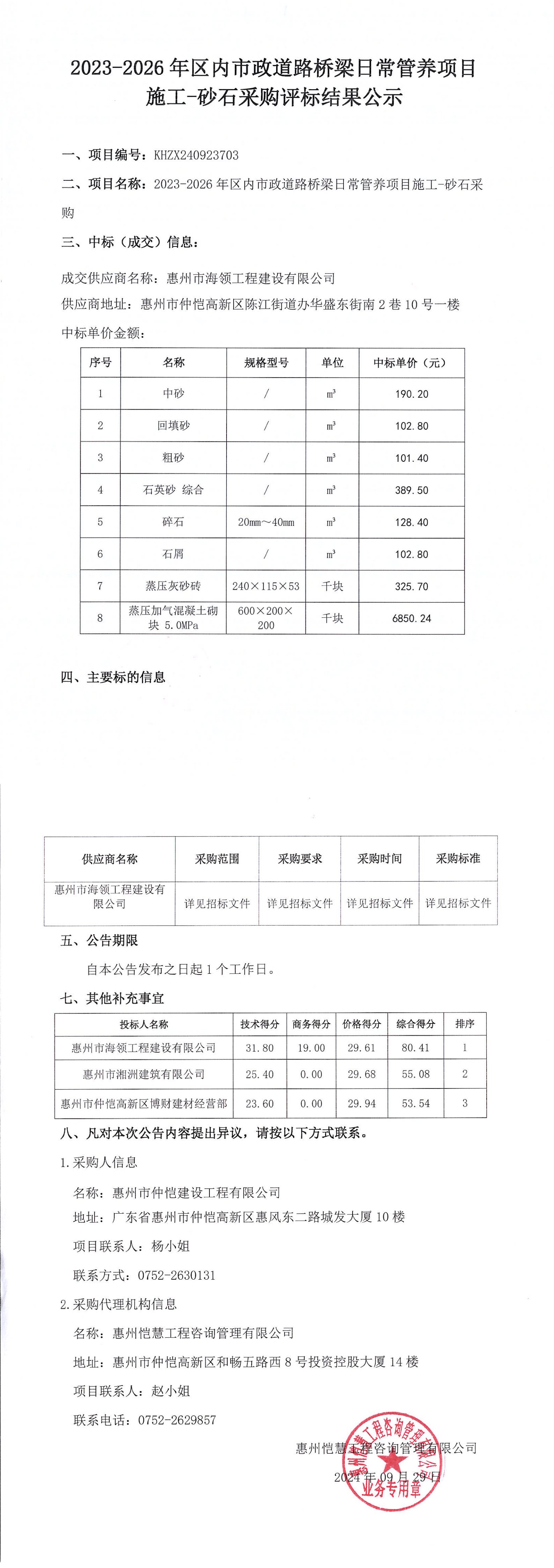 評標結果公示-2023-2026年區(qū)內市政道路橋梁日常管養(yǎng)項目施工-砂石采購_00.png