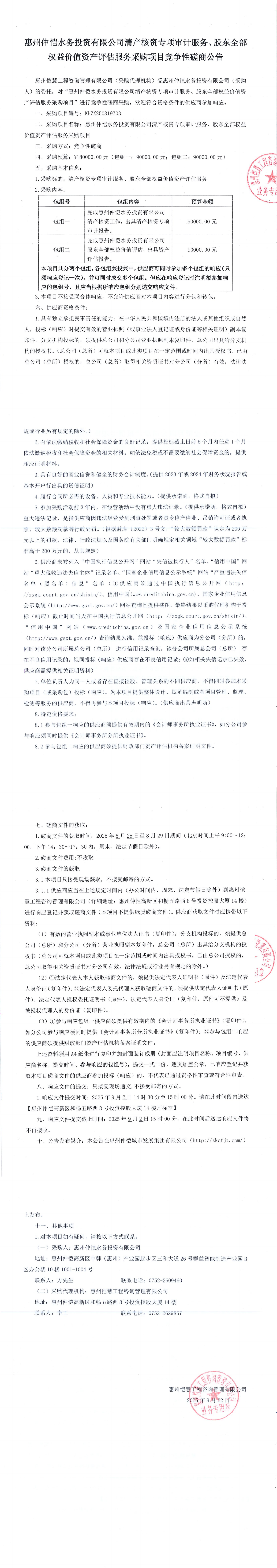 磋商公告-惠州仲愷水務投資有限公司清產核資專項審計服務、股東全部權益價值資產評估服務采購項目_00.png