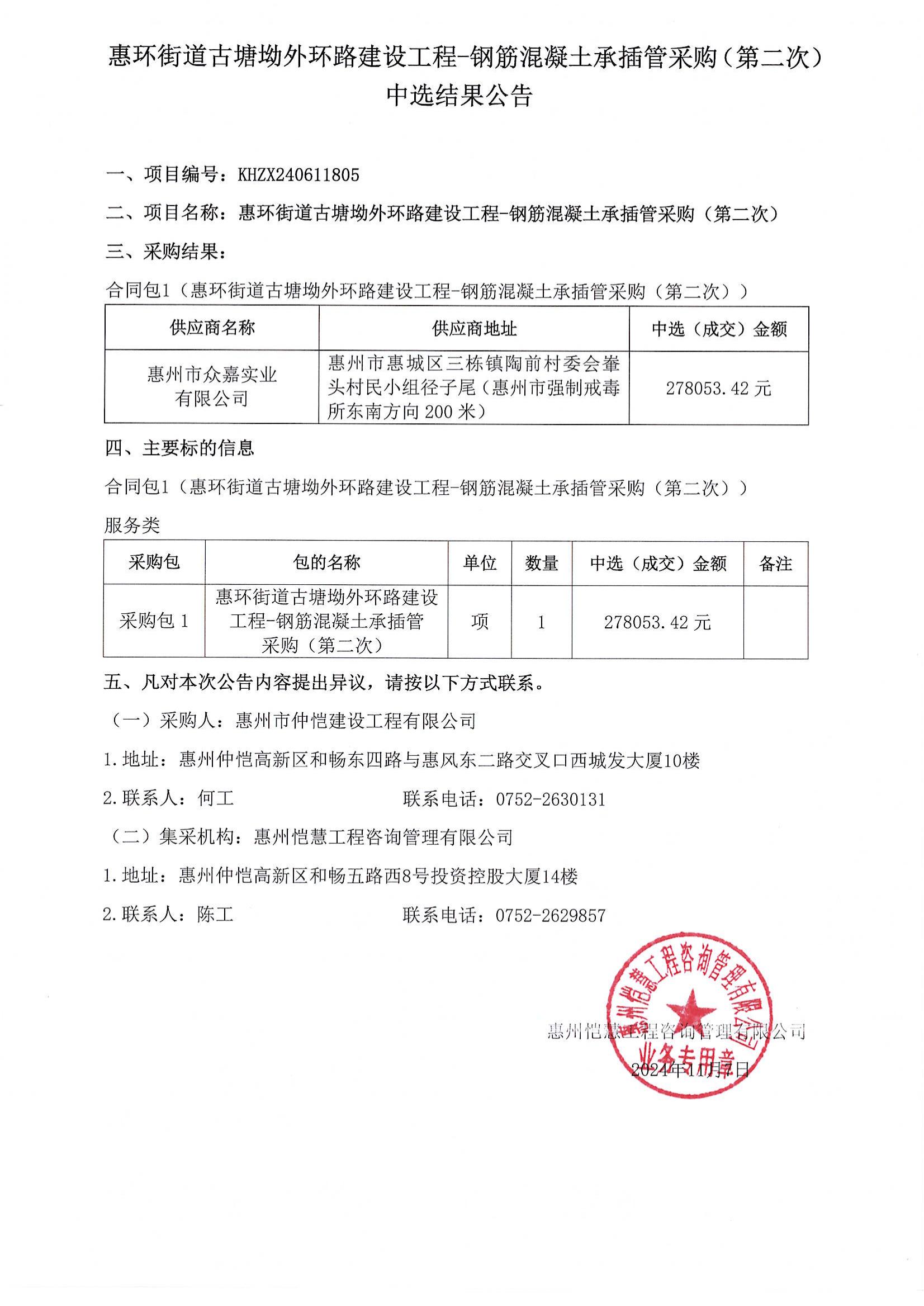 中选结果公告-惠环街道古塘坳外环路建设工程-钢筋混凝土承插管采购（第二次）_00.jpg