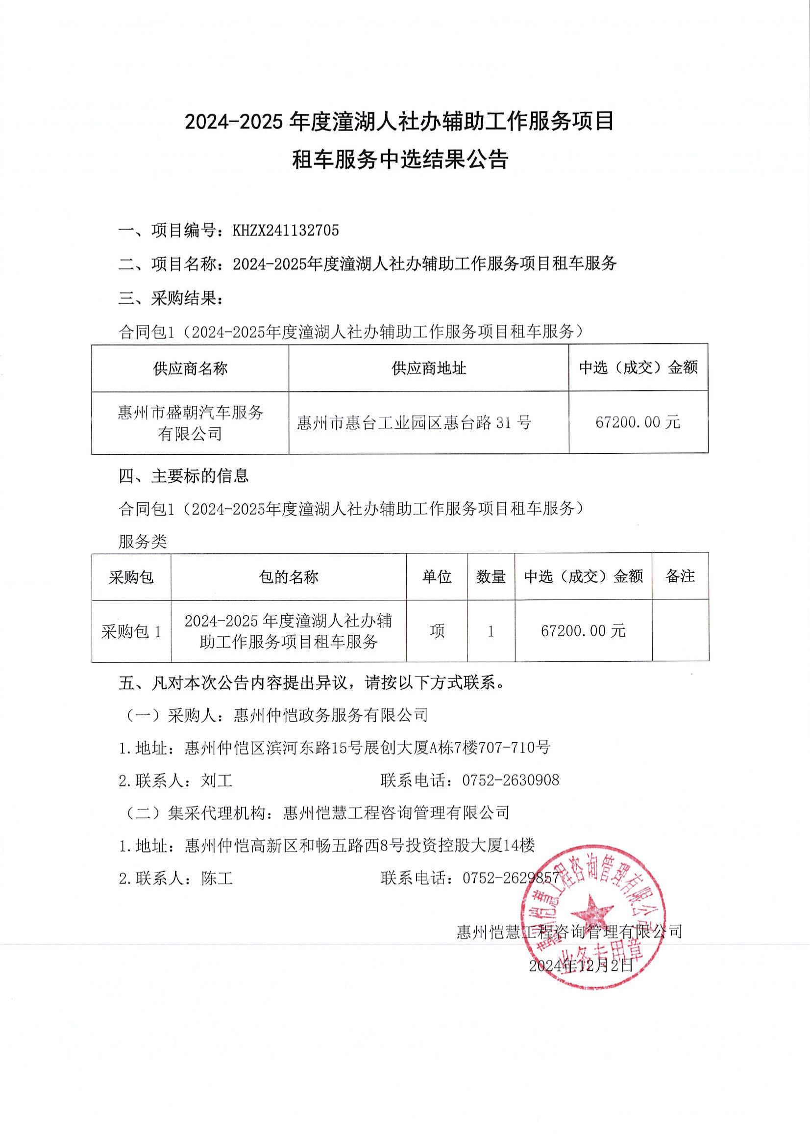 中选结果公告-2024-2025年度潼湖人社办辅助工作服务项目租车服务.jpg