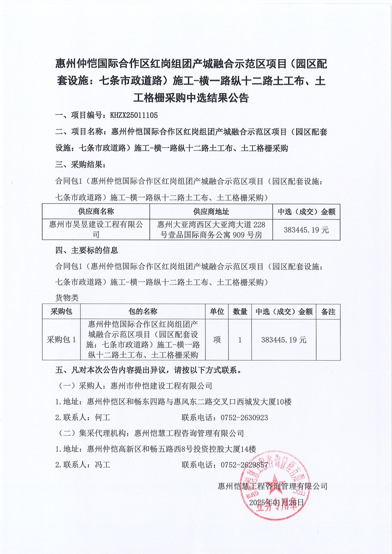 中选结果公告-惠州仲恺国际合作区红岗组团产城融合示范区项目（园区配套设施：七条市政道路）施工-横一路纵十二路土工布、土工格栅采购_00.jpg