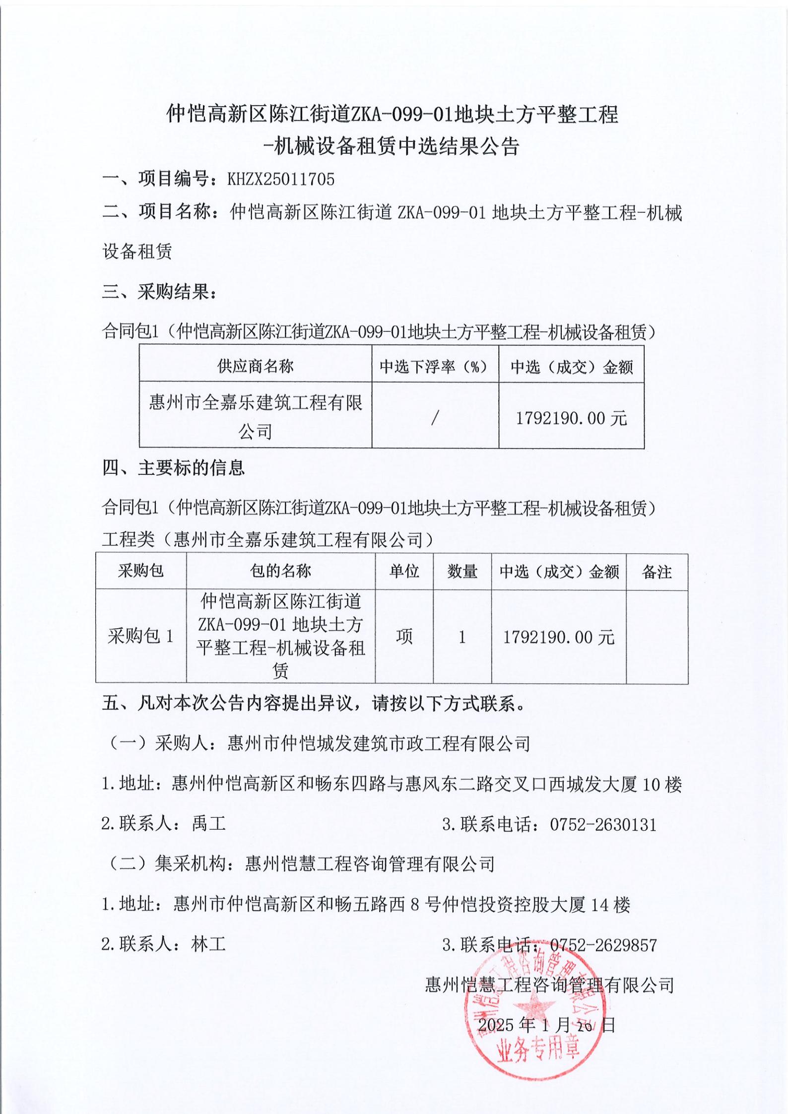 中选结果公告-仲恺高新区陈江街道ZKA-099-01地块土方平整工程-机械设备租赁_00.jpg