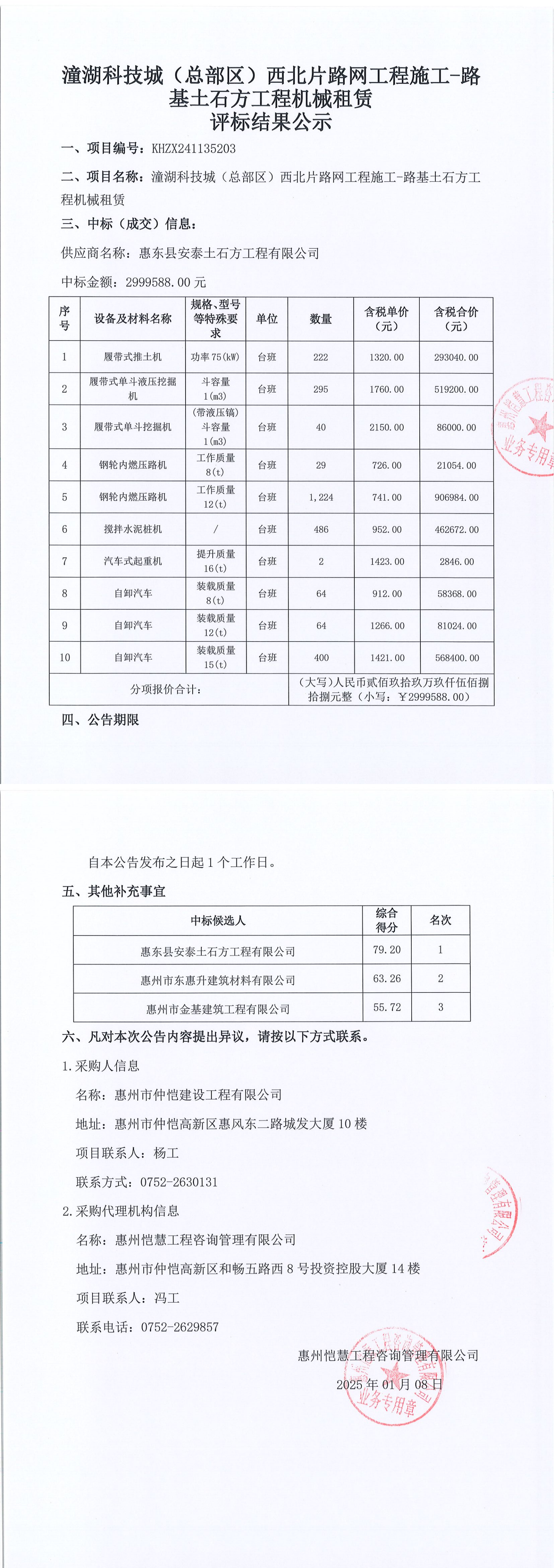 评标结果公示-潼湖科技城（总部区）西北片路网工程施工-路基土石方工程机械租赁_00.png