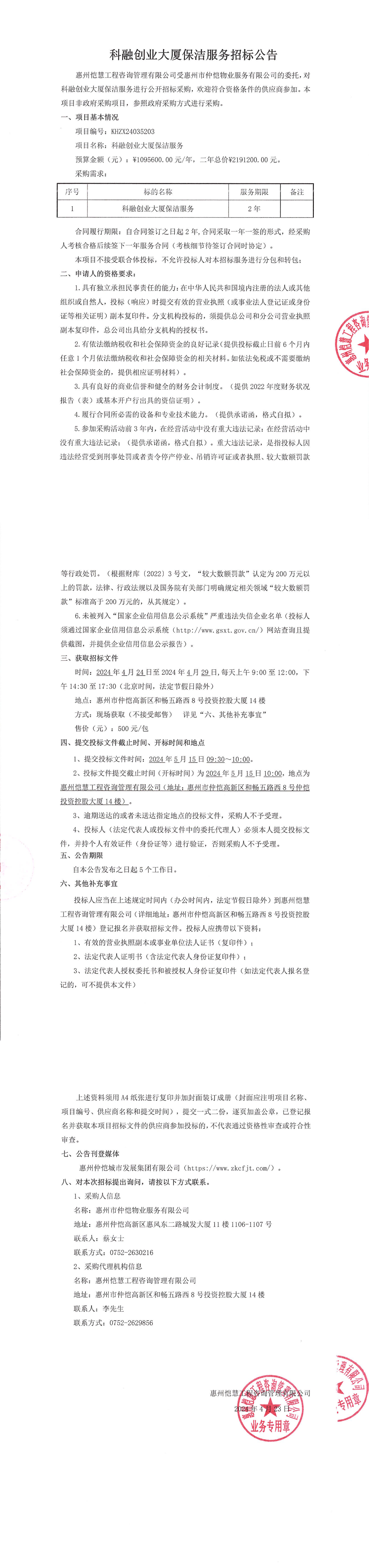 招标公告--科融创业大厦保洁服务_00.png