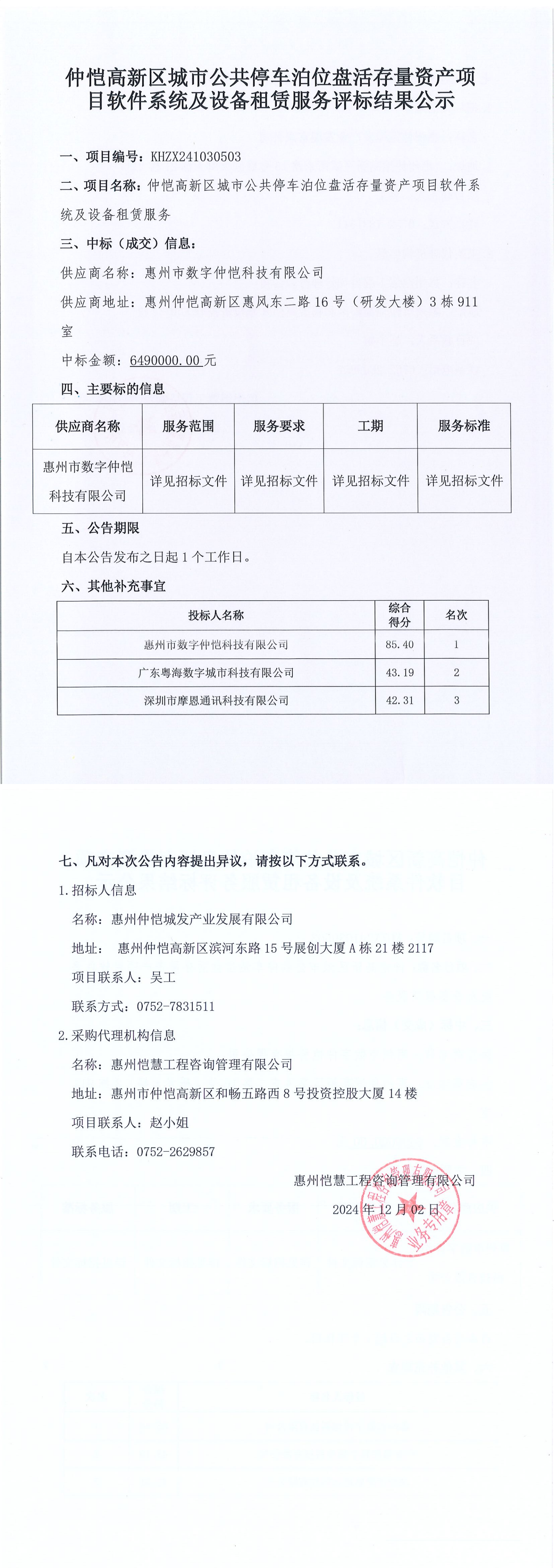 评标结果公示-仲恺高新区城市公共停车泊位盘活存量资产项目软件系统及设备租赁服务_00.png