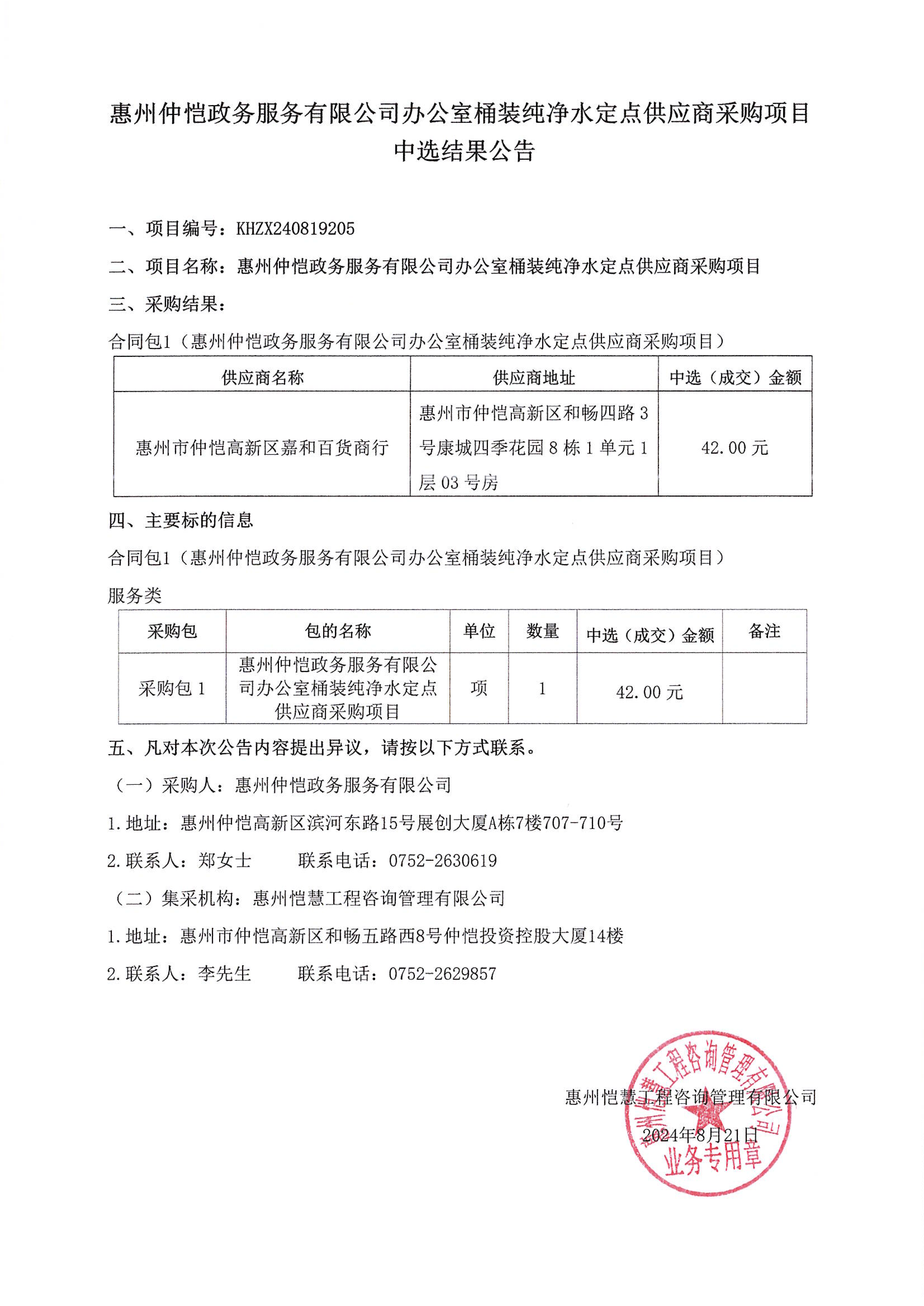 中选结果公告-惠州仲恺政务服务有限公司办公室桶装纯净水定点供应商采购项目_00.png