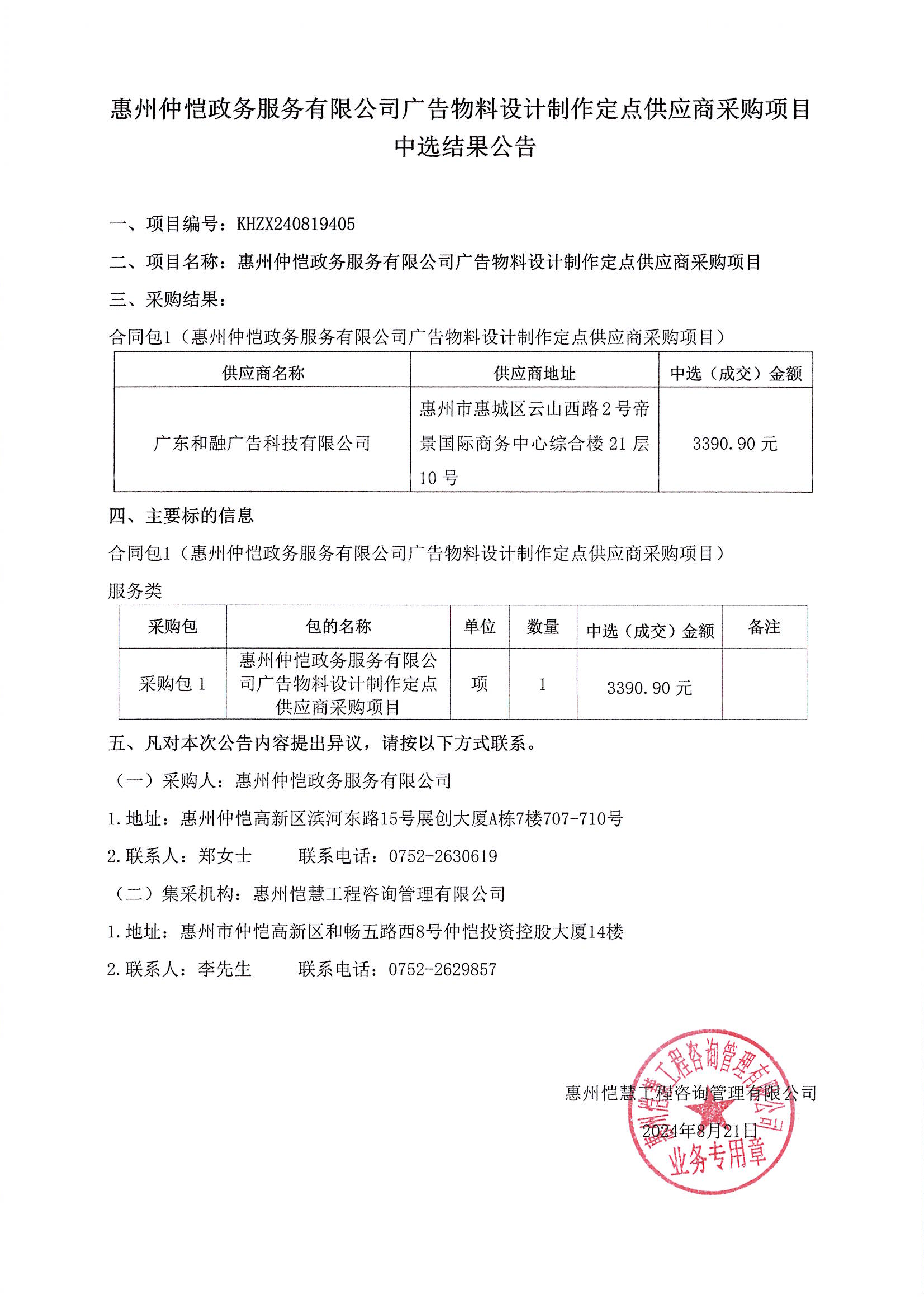 中选结果公告-惠州仲恺政务服务有限公司广告物料设计制作定点供应商采购项目_00.png