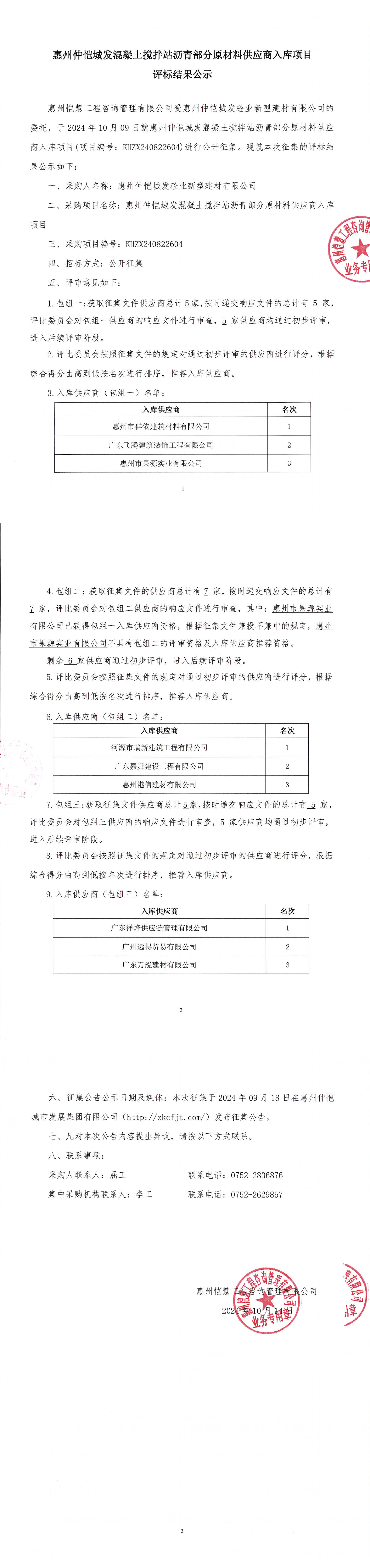 评标结果公示-惠州仲恺城发混凝土搅拌站沥青部分原材料供应商入库项目（包组一、二、三）_00.png