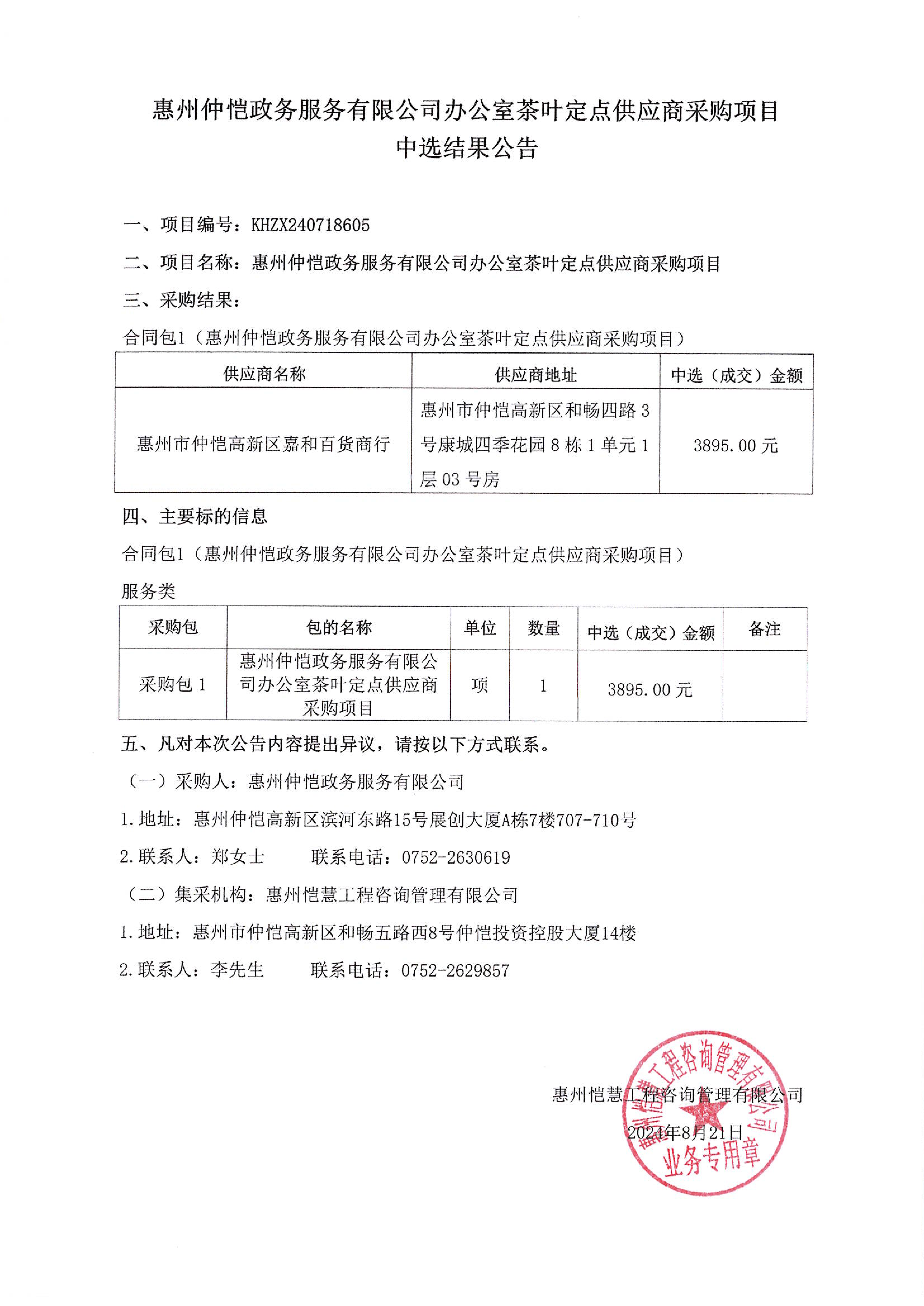 中选结果公告-惠州仲恺政务服务有限公司办公室茶叶定点供应商采购项目_00.png